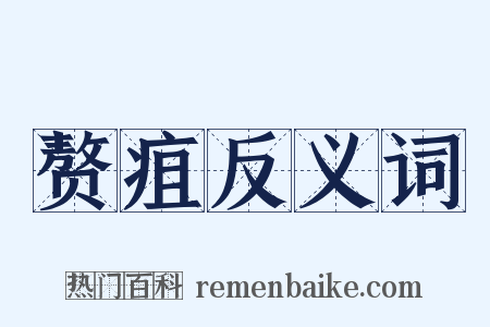 赘疽反义词是什么意思的图片